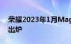 荣耀2023年1月MagicUI安卓安全更新细节出炉