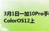 3月1日一加10Pro手机在中国运行在Oppo的ColorOS12上