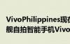 VivoPhilippines现在正在接受最近发布的旗舰自拍智能手机VivoV9