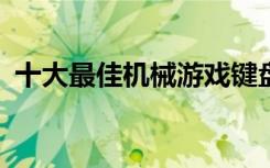 十大最佳机械游戏键盘 – 2022 年 7 月更新