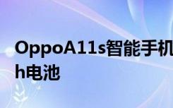 OppoA11s智能手机推出SD460和5,000mAh电池