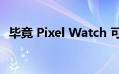 毕竟 Pixel Watch 可能支持 iPhone 连接