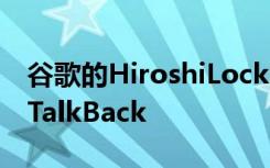 谷歌的HiroshiLockheimer宣布了新版本的TalkBack