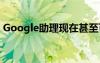 Google助理现在甚至可以为您打个长途电话