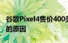 谷歌Pixel4售价400美元这就是你不应该购买的原因