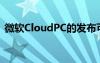 微软CloudPC的发布可能只有几个月的路程