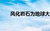 风化岩石为地球大氧化事件提供线索