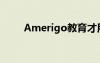 Amerigo教育才用一体化教育方案