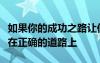 如果你的成功之路让你的边界疯狂那么你就是在正确的道路上