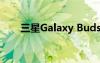 三星Galaxy Buds 2 Pro渲染图曝光