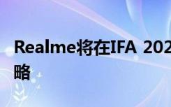 Realme将在IFA 2020上推出新品牌与产品策略