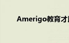 Amerigo教育才用一体化教育方案