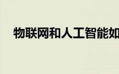 物联网和人工智能如何改变人类的性行为