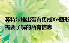 英特尔推出带有集成Xe图形的第11代Tiger Lake CPU：您需要了解的所有信息