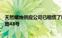 天然蜡烛供应公司已租赁了新南威尔士州普雷斯顿的伯尼拉路48号