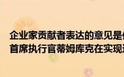 企业家贡献者表达的意见是他们自己的资金不是苹果的焦点首席执行官蒂姆库克在实现这一壮举后告诉员工