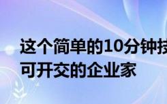 这个简单的10分钟技巧可以帮助那些忙得不可开交的企业家