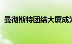 曼彻斯特团结大厦成为柯林斯街的绝佳去处