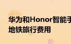 华为和Honor智能手机现在可以支付莫斯科地铁旅行费用