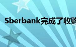 Sberbank完成了收购2GIS的控股权的交易