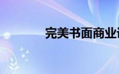 完美书面商业计划的7个步骤