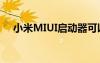 小米MIUI启动器可以将其分类并自定义