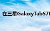 在三星GalaxyTabS7FE上节省超过100美元