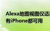 Alexa地图视图仅适用于iPhone甚至并非所有iPhone都可用