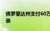 佛罗里达州支付60万美元赎金以节省电脑记录