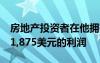 房地产投资者在他拥有超级跑车获得了每天11,875美元的利润