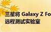 三星将 Galaxy Z Fold 4 和 Flip 4 添加到其远程测试实验室