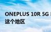 ONEPLUS 10R 5G PRIME 蓝色版即将登陆这个地区