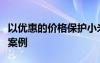 以优惠的价格保护小米Mi A3智能手机的最佳案例