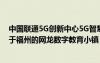 中国联通5G创新中心5G智慧教育示范实验室授牌仪式在位于福州的网龙数字教育小镇