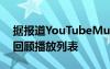 据报道YouTubeMusic推出了个性化的年度回顾播放列表