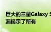 巨大的三星Galaxy S21和S21 +新闻报道泄漏揭示了所有