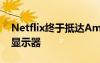 Netflix终于抵达Amazon Echo Show智能显示器