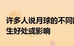 许多人说月球的不同阶段可以对我们的活动产生好处或影响