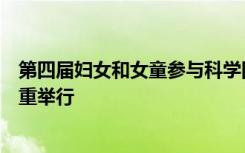 第四届妇女和女童参与科学国际日大会在联合国纽约总部隆重举行