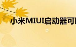 小米MIUI启动器可以将其分类并自定义