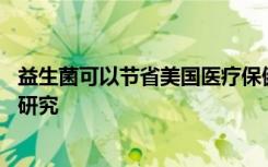 益生菌可以节省美国医疗保健支付者和经济14亿美元的报告研究