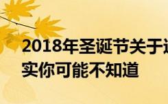 2018年圣诞节关于这个节日的9个有趣的事实你可能不知道