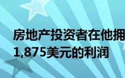 房地产投资者在他拥有超级跑车获得了每天11,875美元的利润