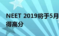 NEET 2019将于5月5日举行按照这些提示获得高分