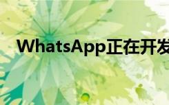 WhatsApp正在开发用于视频通话的头像