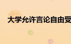 大学允许言论自由受到限制支持暴民统治