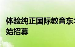 体验纯正国际教育东华文泽学校招生发布会开始招募