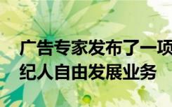 广告专家发布了一项新服务 可帮助房地产经纪人自由发展业务