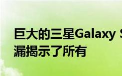 巨大的三星Galaxy S21和S21 +新闻报道泄漏揭示了所有