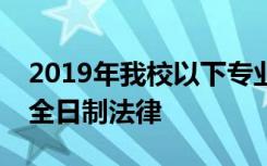 2019年我校以下专业继续接收调剂生诉讼法全日制法律